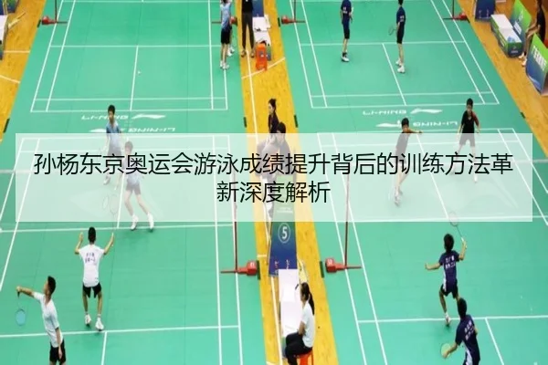 孙杨东京奥运会游泳成绩提升背后的训练方法革新深度解析